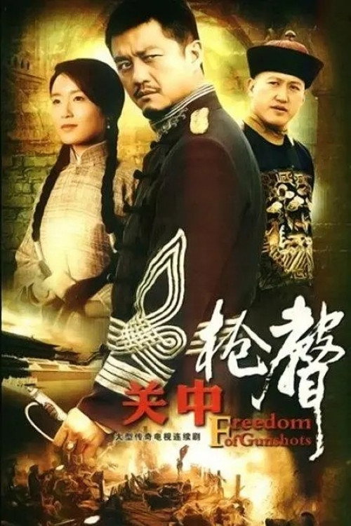 关中枪声 poster