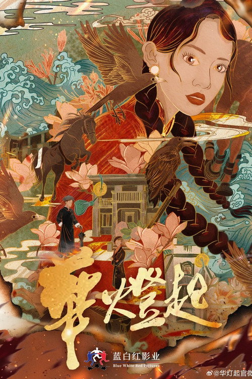 Hua Deng Qi poster