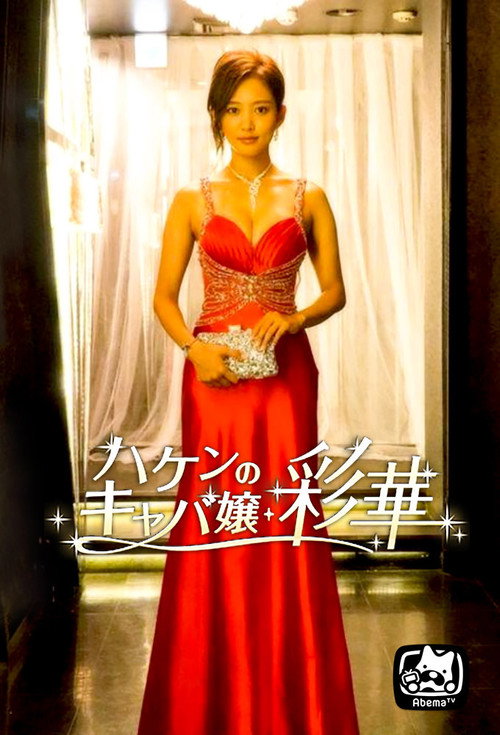 Temporary Hostess Ayaka poster
