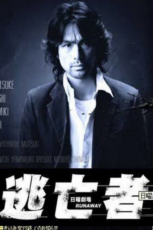 RUNAWAY poster