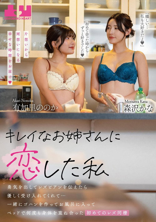 Kirei na oneesan ni koishita watashi - Yuki o dashite rezubian o tsutaetara yasashiku ukeirete kurete… Issho ni gohan o tsukutte ofuro ni haitte beddo de nandomo karada o kasaneatta hajimete no rezu dousei poster