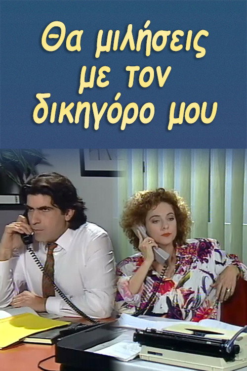 You will talk to my lawyer. poster