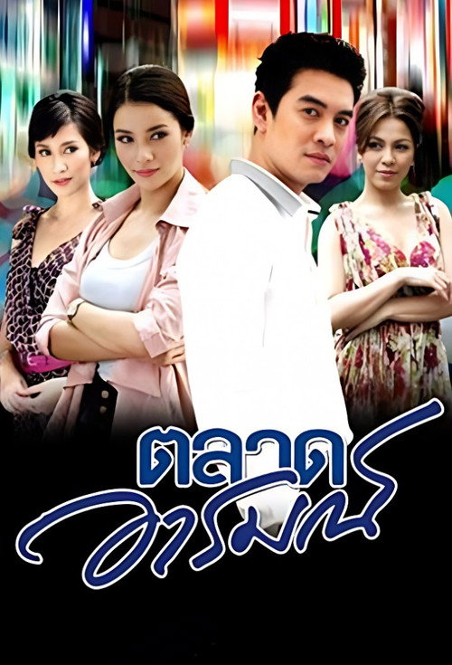 Talad Arom poster