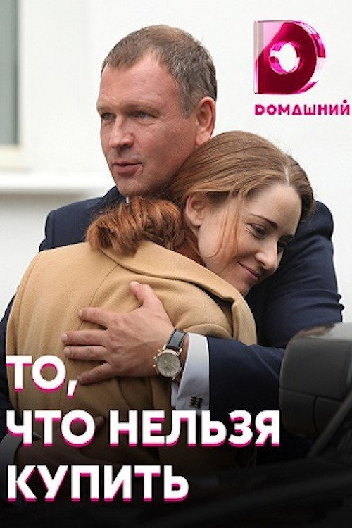 То, что нельзя купить poster