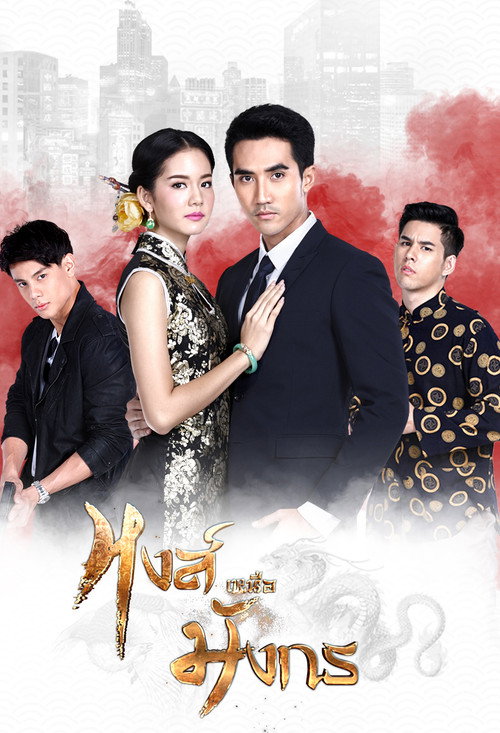 Hong Nuea Mung Korn poster