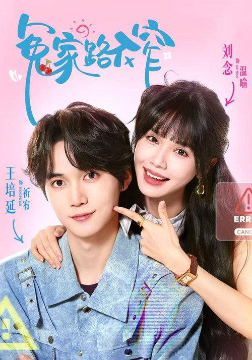 冤家路不窄 poster