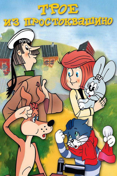 Three from Prostokvashino poster